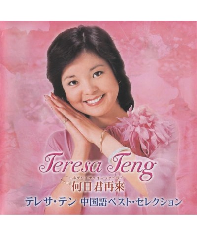 Teresa Teng HERI JUN ZAILAI TERESA TEN CHUUGOKUGO BEST CD $8.16 CD